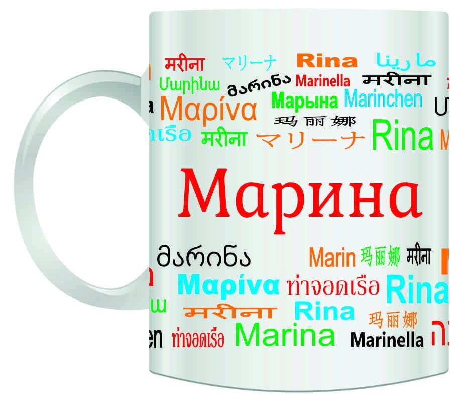 Именная кружка Марина