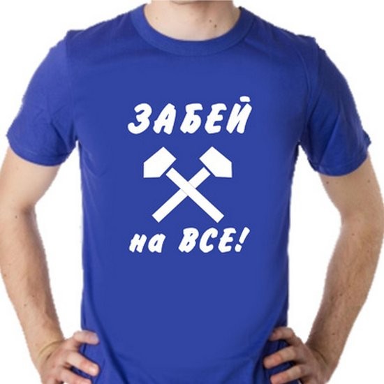 Футболка Забей на все