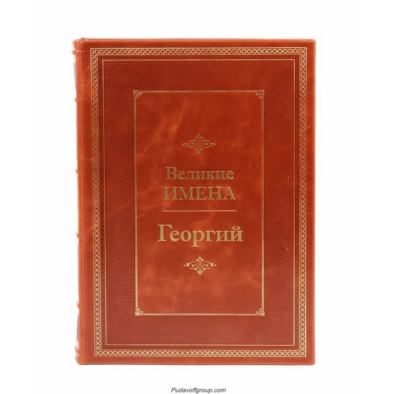 Книга Великие имена. Георгий