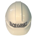 Каска строительная "Насяльнике"