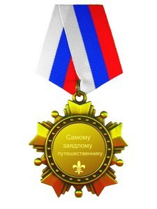 Орден Самому заядлому путешественнику