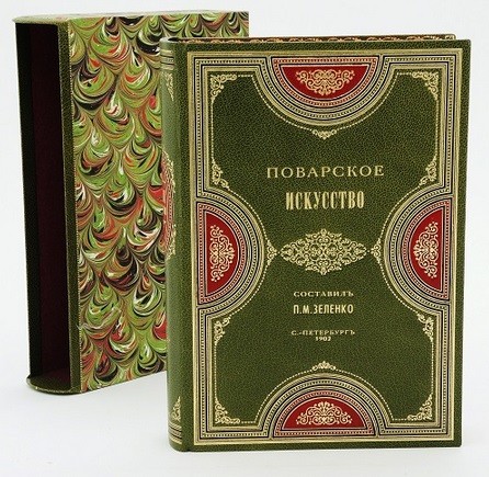 Книга Поварское искусство (Составитель П.М. Зеленко)