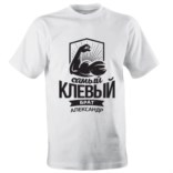 Именная мужская футболка «Самый клевый брат»