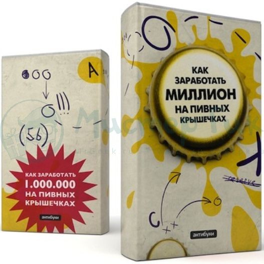 Обложка-антибук Как заработать миллион на пивных крышечках