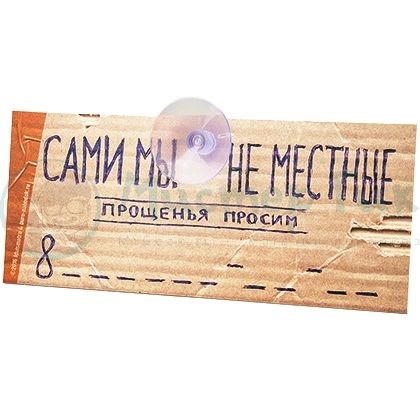 Автовизитка Сами мы не местные