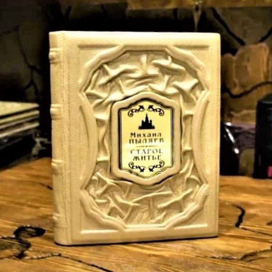 Подарочная книга Старое житье