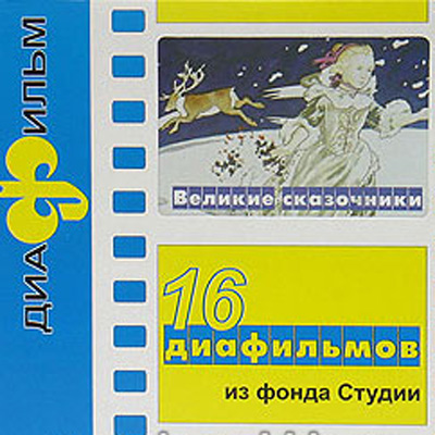 Набор диафильмов «Великие сказочники»