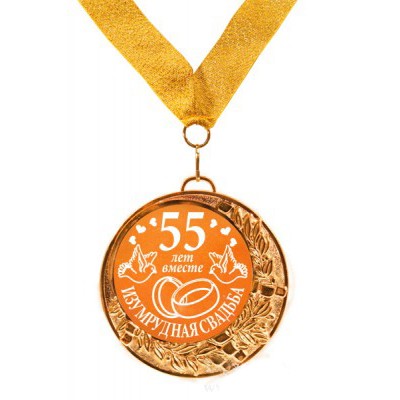 Подарочная медаль С годовщиной свадьбы 55 лет