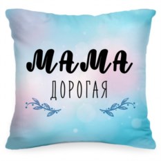 Подушка «Мама дорогая»