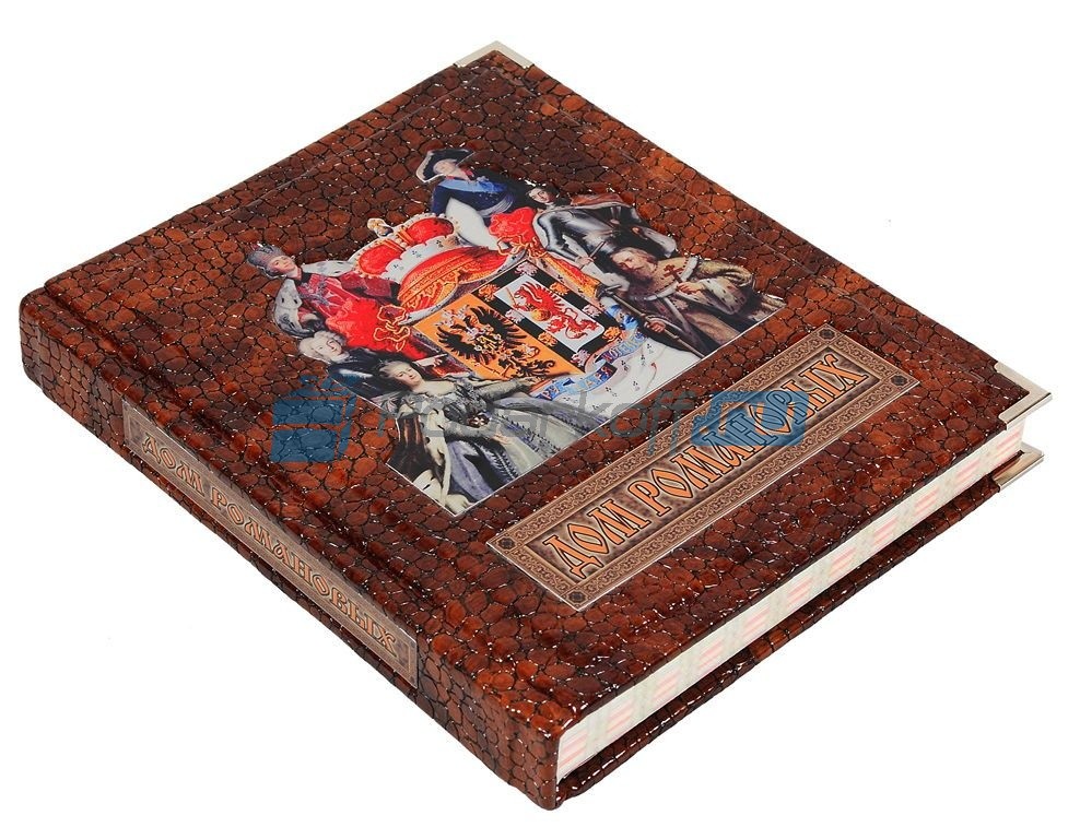 Книга в обложке из натуральной кожи Дом Романовых