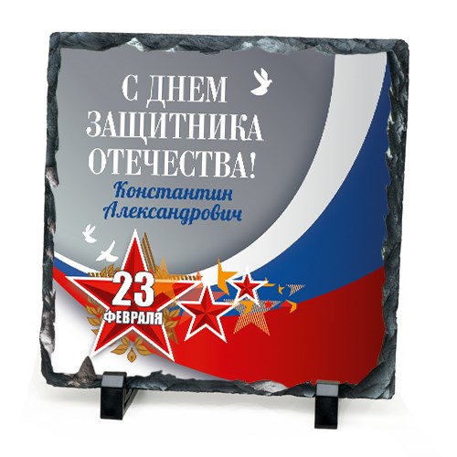 Именной камень «С днем защитника Отечества»