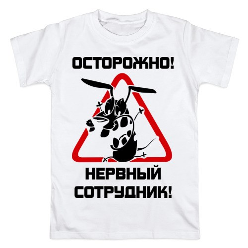 Мужская футболка Острожно! Нервный сотрудник