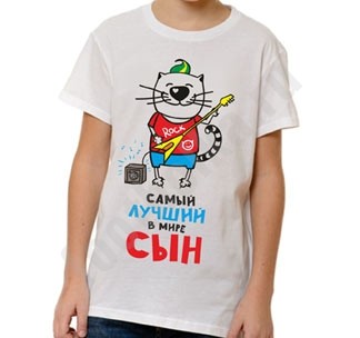 Футболка для подростка Лучший сын