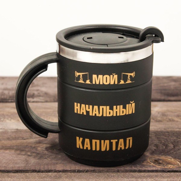 Термокружка Мой начальный капитал