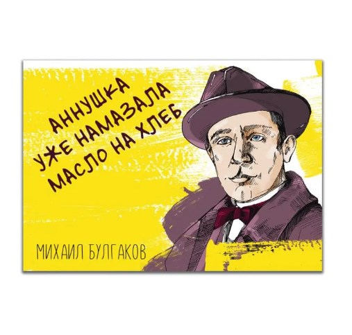 Магнит Булгаков. Аннушка