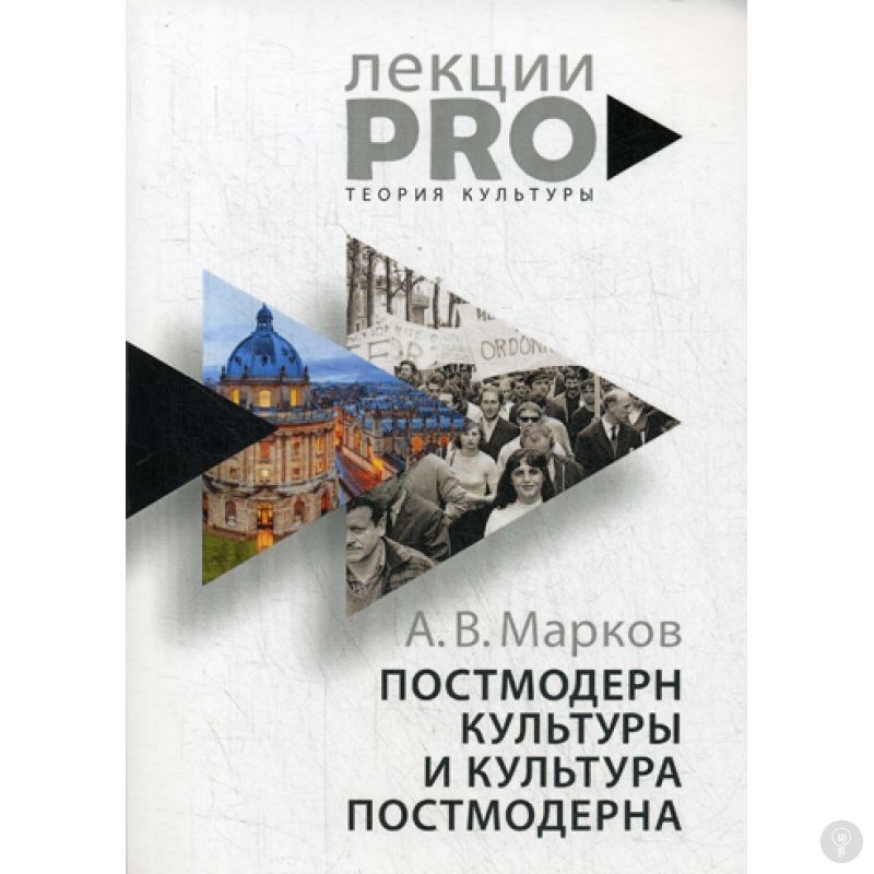 Книга Постмодерн культуры и культура постмодерна