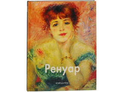 Альбом по искусству «Ренуар»