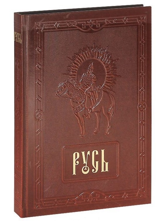 Книга Русь. Russia
