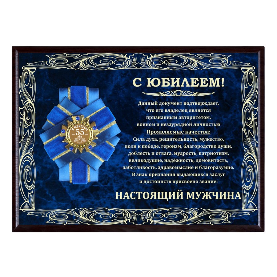 Панно с орденом 55 лет - Юбилей настоящего мужчины