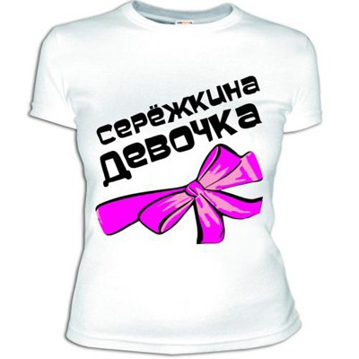 Женская футболка - KrutoMaiki.ru - Женская футболка 'Сережкина девочка'