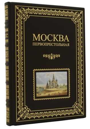 Подарочная книга Москва Первопрестольная