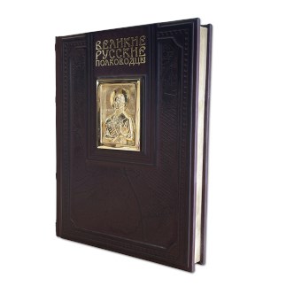 Подарочная книга «Великие русские полководцы»