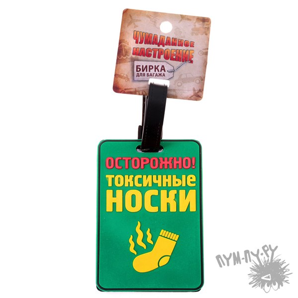 Бирка на чемодан Осторожно! Токсичные носки
