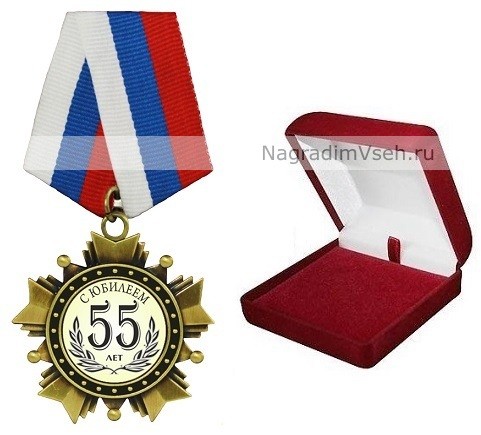 Орден 55 лет. С юбилеем!