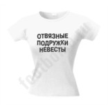 Футболка для девичника Отвязные подружки невесты