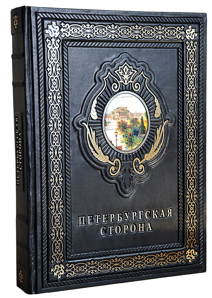 Книга Петербургская сторона
