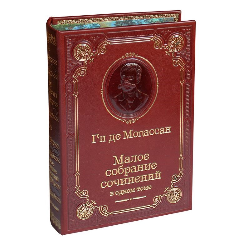 Подарочная книга Ги де Мопассан. Малое собрание сочинений