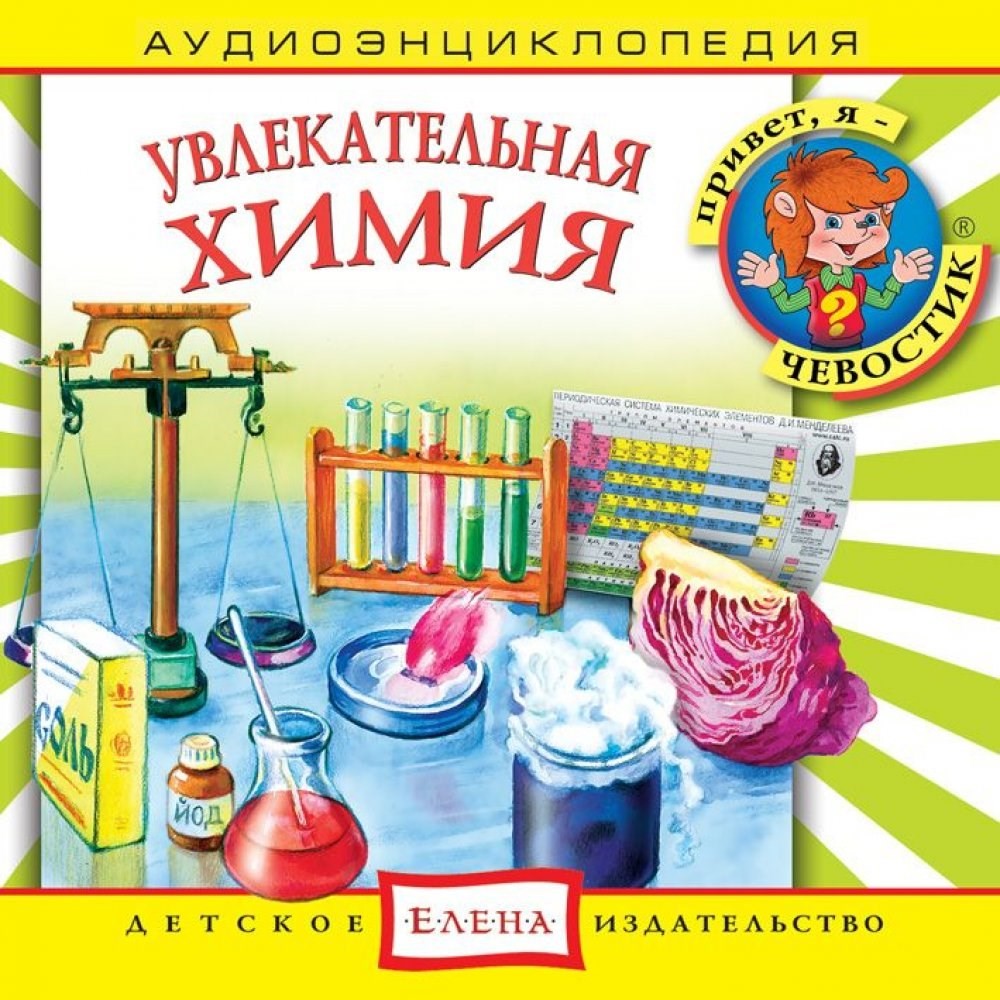 Аудиокнига Увлекательная химия: энциклопедия дяди Кузи и Чевостика