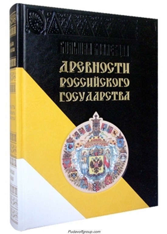 Книга Древности Российского государства