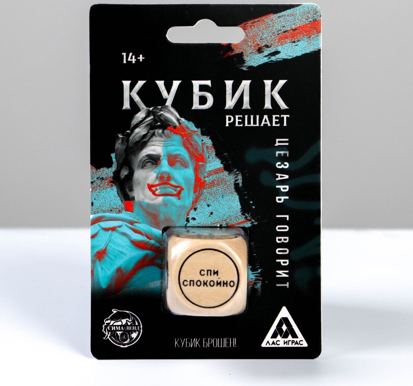 Кубик решает «Цезарь говорит», 14+