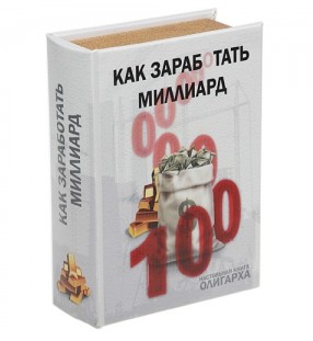 Книга-сейф «Как заработать миллиард»
