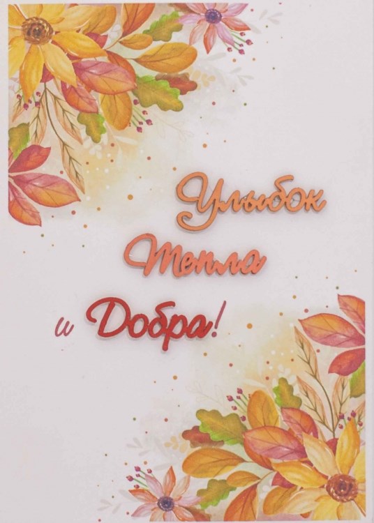 Открытка Simple Cards Улыбок, тепла и добра!