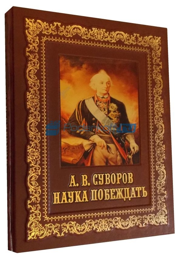 Подарочная книга Наука побеждать А.В. Суворов