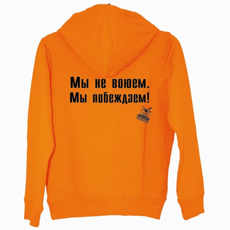 Толстовка Мы не воюем. Мы побеждаем!