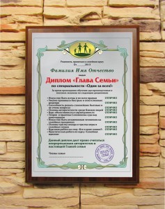 Подарочный диплом Глава семьи