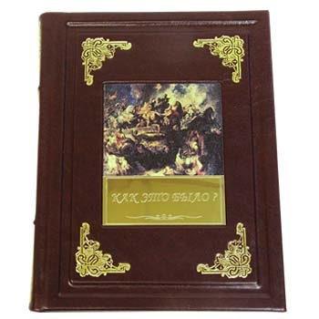 Подарочная книга Как Это Было?