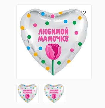 Шар Любимой мамочке