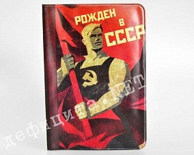 Обложка на паспорт «Документ человека, рожденного в СССР»