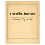 Борхардт Р. «Книга Йорам»