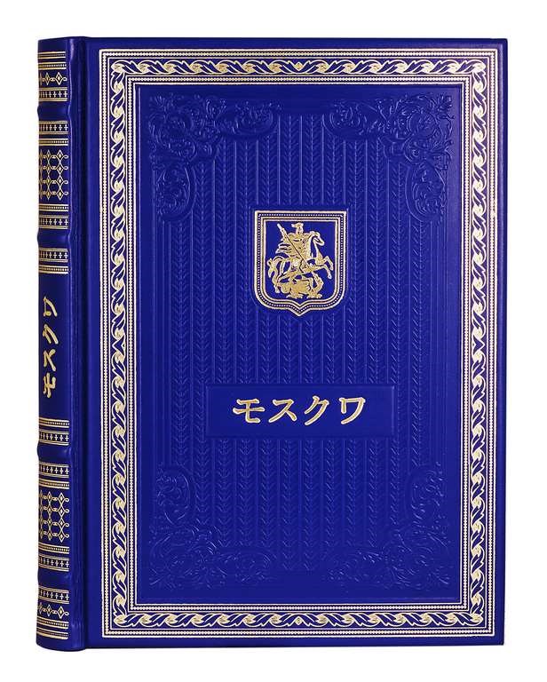 Подарочная книга о Москве на японском языке