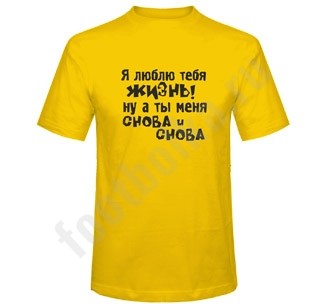Футболка Я люблю тебя жизнь, ну а ты меня...