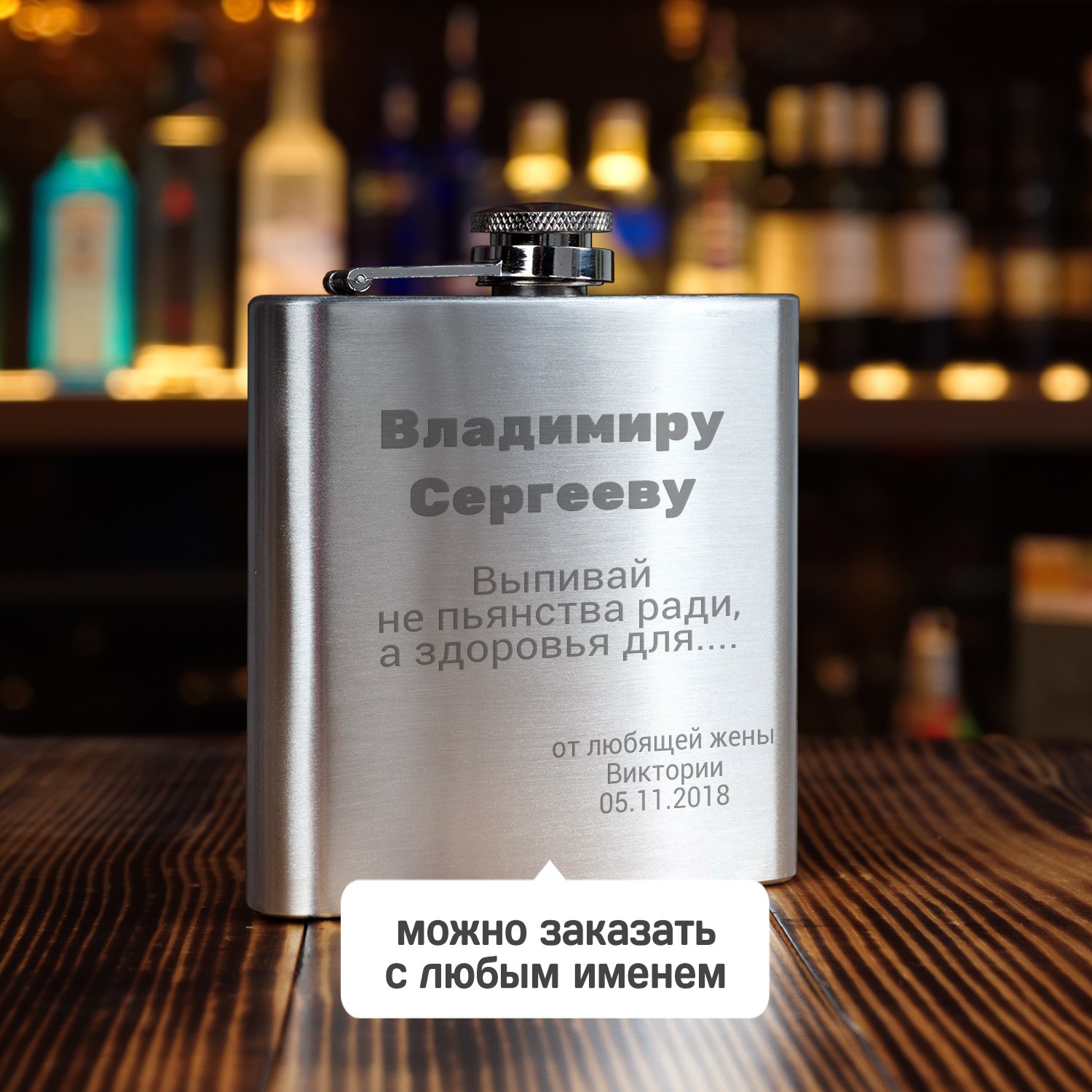 Именная фляжка Не пьянства ради