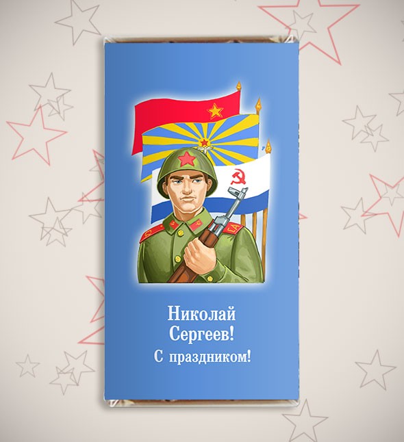 Именная шоколадная открытка «Служу Отчизне!»