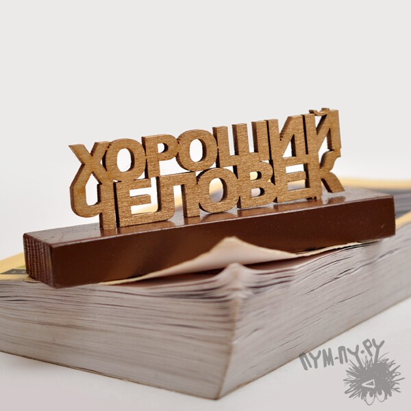 Пресс-папье Хороший человек