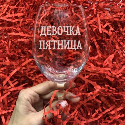 Бокал для вина с гравировкой «Девочка пятница»