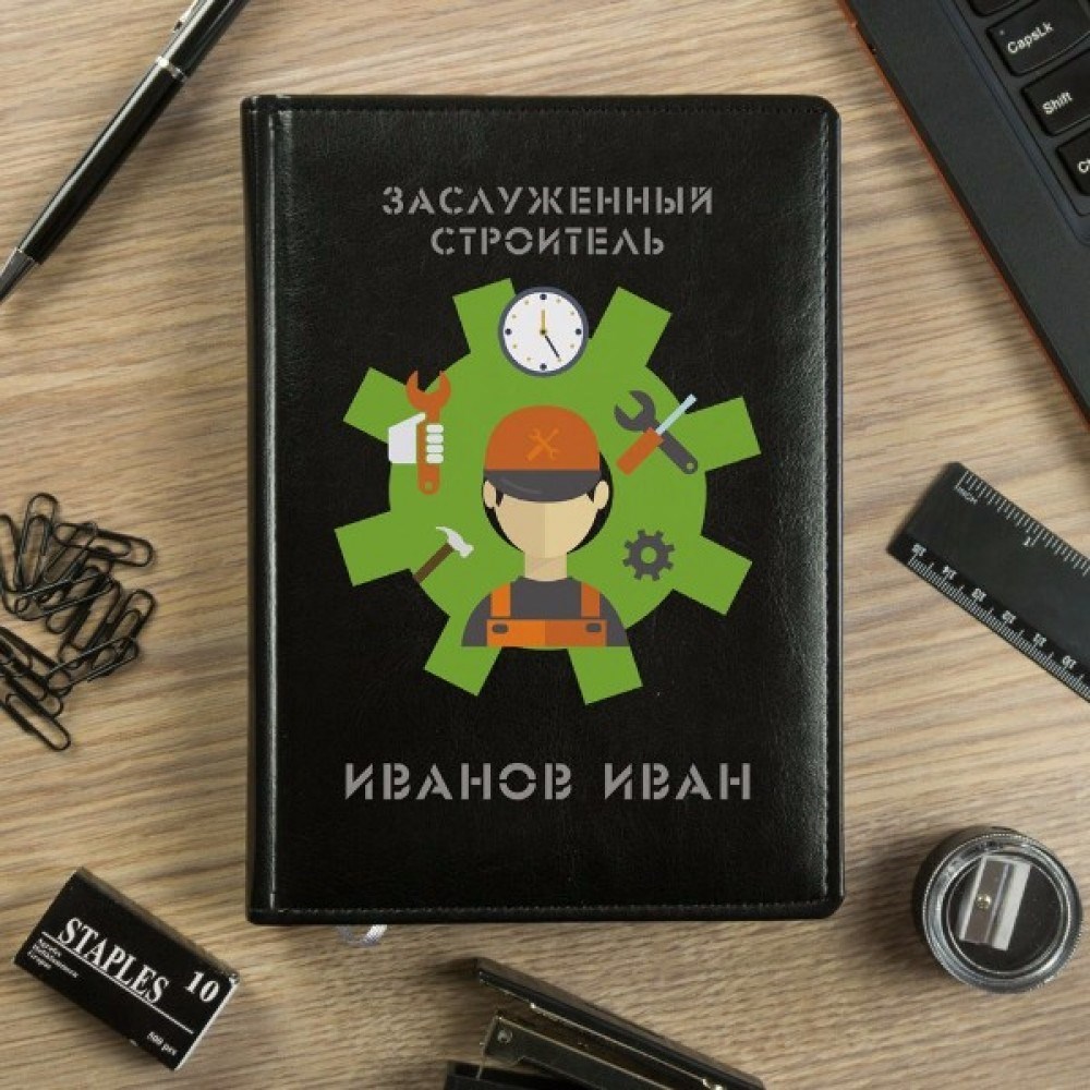 Именной ежедневник Заслуженный строитель